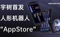 宇树首发人形机器人App Store!复杂动作直接下载