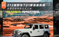 212越野车T01柴油版亮相 升级款检阅官正式上市