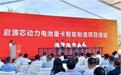 启源芯动力天津智能工厂建成投运,推动新能源重卡电池梯次循环与交能融合