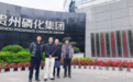 端点科技携手华阳集团走进贵州磷化,共筑产业生态数字高地