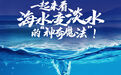 在这座以盐命名的城市,一起来看海水变淡水的“神奇魔法”