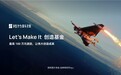 拓竹发起“Let's Make It”创造基金,单项目最高可获百万资助