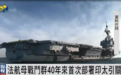 法国航母战斗群40年来首次部署“印太”,战略意图是什么?法国武装部队发言人回应
