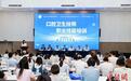 浙江首开口腔卫生技师技能培训班 为新职业充实专业人才