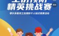 鄂尔多斯市工伤预防千人线上知识竞赛活动正式开启