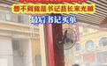 餐馆灾后开业,县委书记、县长成首单客人,店主:10人花448元