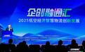 2025“企创融通汇”低空经济智慧物流创新发展专场活动在京举办