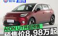 AION UT开启预售 预售价8.98万元起