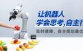 当机器人开始「思考」,越疆具身智能机器人实现自主决策及行动