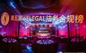第五届WELEGAL法务合规榜颁奖典礼完美落幕