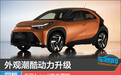 外观潮酷动力升级 丰田Aygo X新车图解