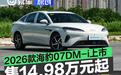 2026款海豹07DM-i上市 售价14.98万元起