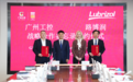 路博润与广州工控集团签署战略合作备忘录