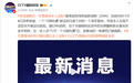 美军基地收到可疑包裹后多人出现不适被送医,特朗普刚到访过