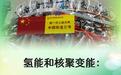 新华鲜报·规划建议新看点丨氢能和核聚变能:“能源新秀”驱动绿色未来