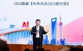 华为云联合开发者,共同打造行业AI“梦工厂”