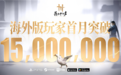 海外版玩家首月突破1500万,《燕云十六声》凭啥让老外集体“上头”?