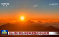 总台精彩节目伴您欢度国庆中秋假期