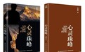 袁鑫烽著作《心灵珠峰》正式出版发行