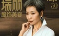 乘风破浪再启程:Max Mara携手姐姐们演绎优雅力量