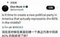 马斯克的“美国党”会成功吗?