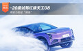 -20度试驾红旗天工08 用实力验证“相信”