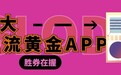 正规的黄金买卖平台软件有哪些?适合新手的十大主流软件推荐