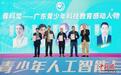 广东青少年科教论坛探讨科技教育前沿趋势