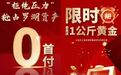 “0首付”“最高送1公斤黄金”?开发商花式营销蹭热度