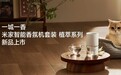 一城一香 米家智能香氛机套装 植萃系列新品上市