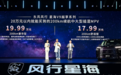 14.99万起!东风风行星海V9越享系列开卖,综合续航可达1300km