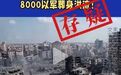 叙利亚袭击13座水坝淹死8000名以军?假的!