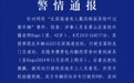 交警通报“男子高速戴恐怖面具”:涉事人员系某校外籍老师