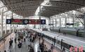 端午假期首日南铁迎客流高峰 预计发送旅客122.8万人次