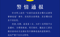 《甄嬛传》女演员自曝无证酒驾肇事逃逸,警方通报