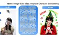 修图 AI 模型 Qwen-Image-Edit-2511 开源上线:提升角色一致性