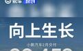 小鹏汽车2月共交付新车30453台 同比增长570%
