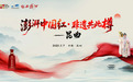 千年凤香邂逅水磨雅韵 红西凤与昆曲共启非遗美学盛典——“澎湃中国红・非遗共此樽”主题活动5月7日苏州启幕