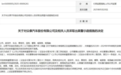知名车企去年亏损10亿元,仅卖出14辆车,董监高薪酬超950万大涨61%