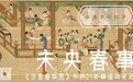 未央春事:《汉宫春晓图》中的21处静谧与灵动|古画里的故事