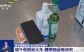 端午假期将至 这份铁路出行携带物品清单请收好