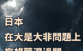 总台海峡时评:日本在大是大非问题上妄想蒙混过关,注定不会得逞