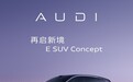 上汽奥迪 AUDI E 纯电 SUV 概念车全球首秀,量产版明年上市