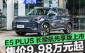 蓝电E5 PLUS 165km长续航先享版上市 限时一口价9.98万元