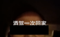 男子自称酒驾回家,还叫嚣“看交警能不能抓到我”,警方通报