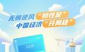 漫评:无惧逆风“韧性足” 中国经济“开局稳”