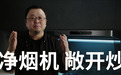 澄一科技净烟机携手罗永浩,重新定义厨房健康新标准