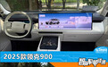 智能车机评测:2025款领克900
