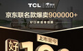 TCL真省电SE空调热销90万套0差评,创造高温下的“清凉奇迹”