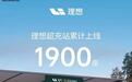 理想汽车超充站累计上线1900座,布局城市214个